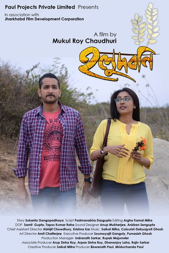 Póster de হলুদবনি