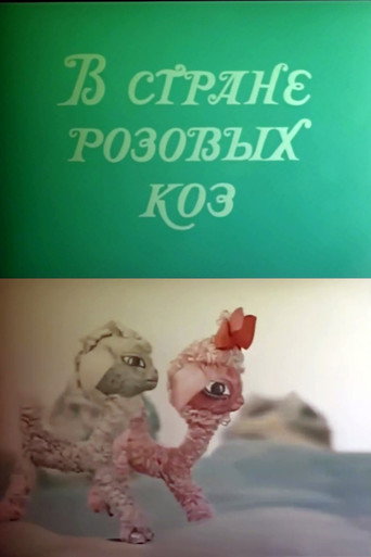 Póster de В стране розовых коз