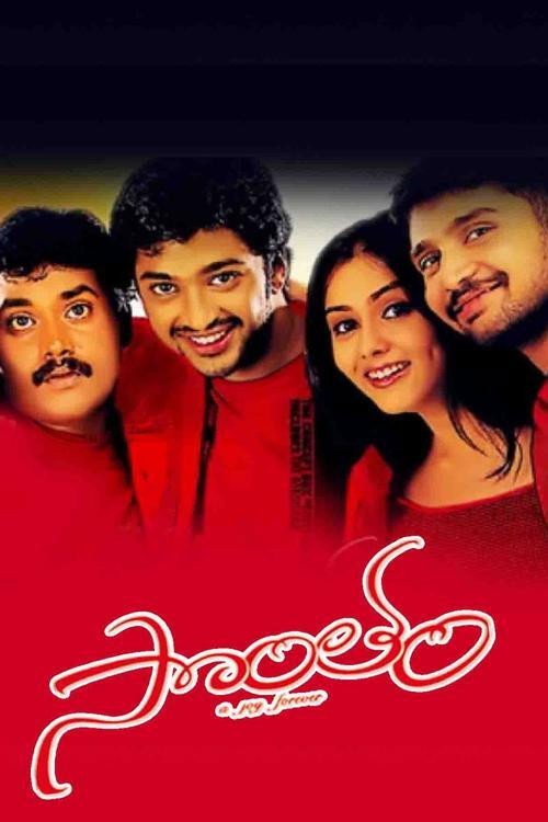 Póster de సొంతం