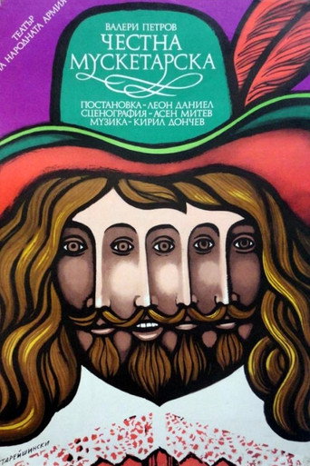 Póster de Честна мускетарска