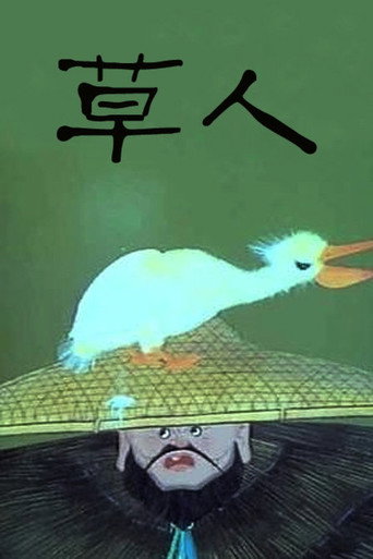 Póster de 草人