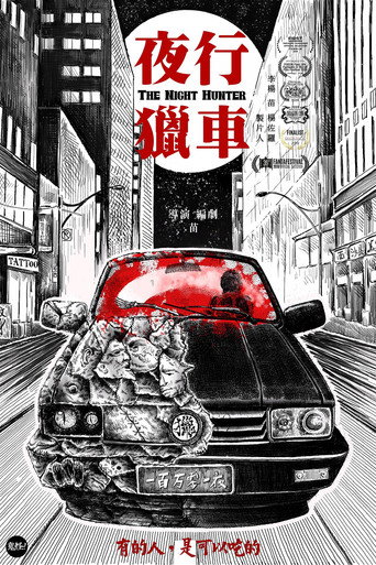 Póster de 夜行猎车