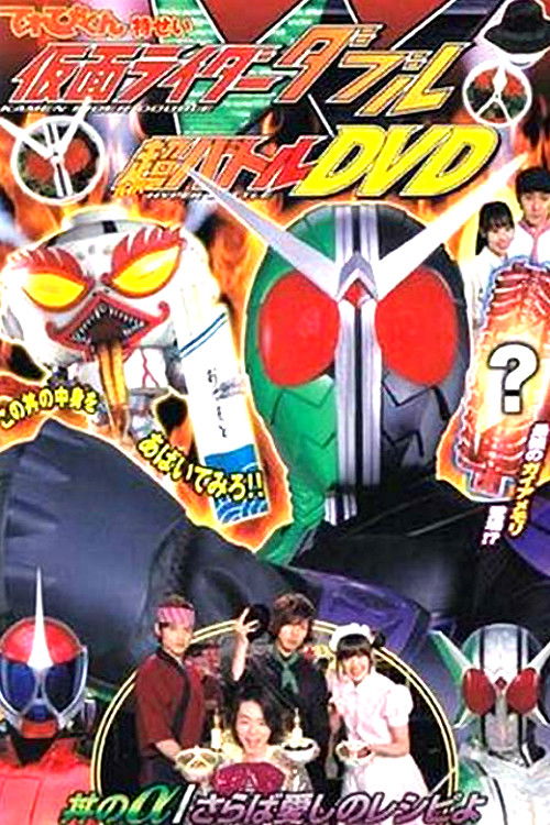 Póster de 仮面ライダーＷ 丼のα／さらば愛しのレシピよ