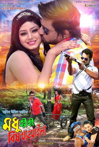 Póster de মধু হই হই বিষ খাওয়াইলা