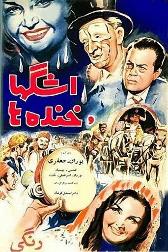 Póster de اشک‌ها و خنده‌ها