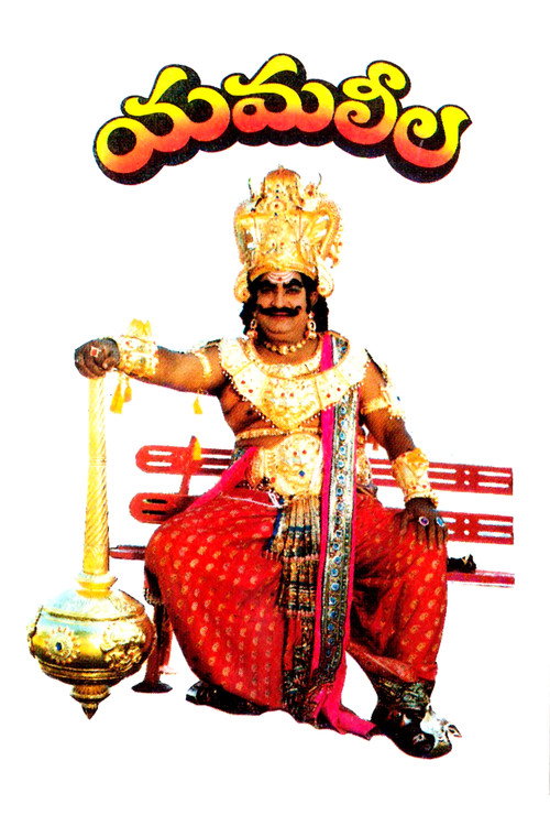 Póster de యమలీల