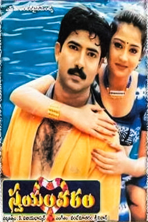 Póster de స్వయంవరం