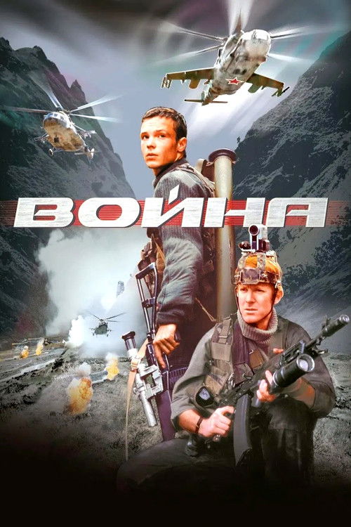 Póster de Война