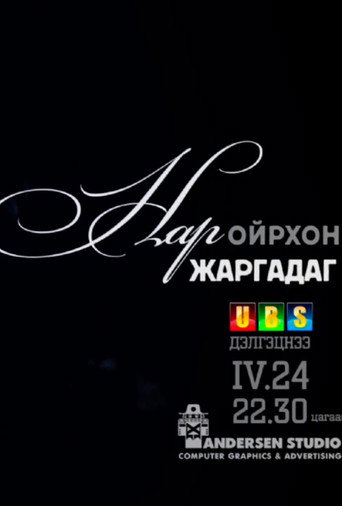Póster de Нар ойрхон жаргадаг