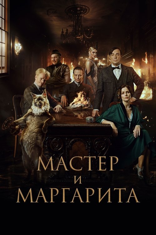 Póster de Мастер и Маргарита