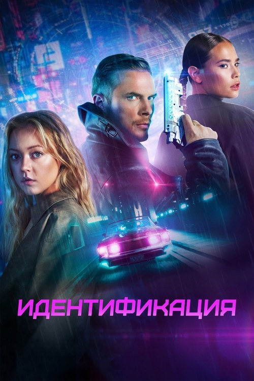 Póster de Идентификация