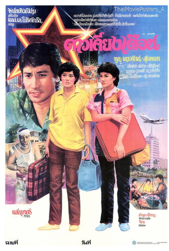 Póster de ดาวเคียงเดือน