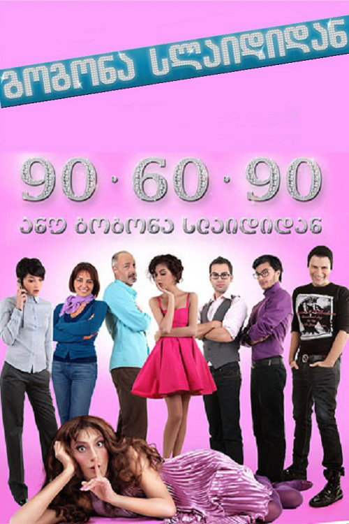 Póster de გოგონა სლაიდიდან