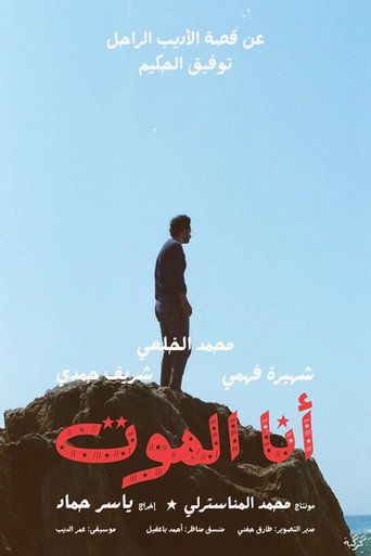 Póster de أنا الموت