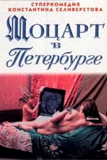 Póster de Моцарт в Петербурге