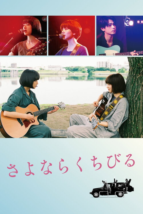 Póster de さよならくちびる