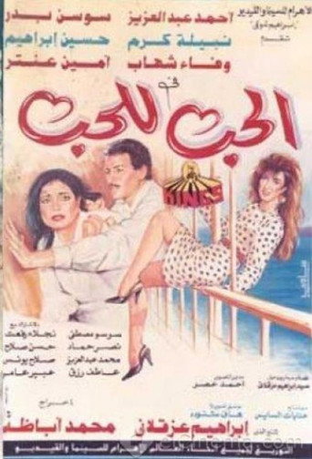 Póster de الحب للحب