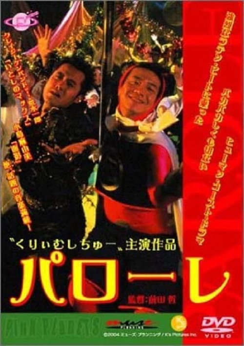 Póster de パローレ