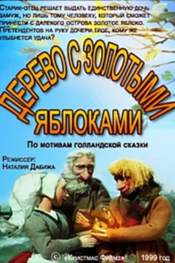Póster de Дерево с золотыми яблоками