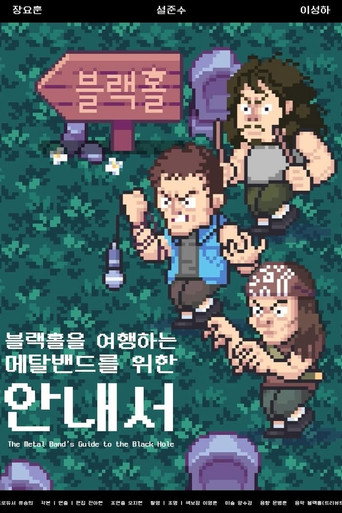 Póster de 블랙홀을 여행하는 메탈밴드를 위한 안내서