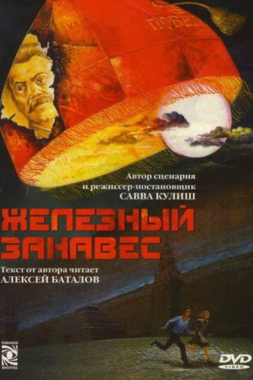 Póster de Железный занавес