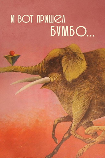 Póster de И вот пришёл Бумбо...