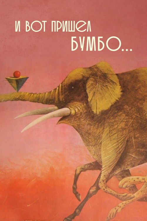 Póster de И вот пришёл Бумбо...