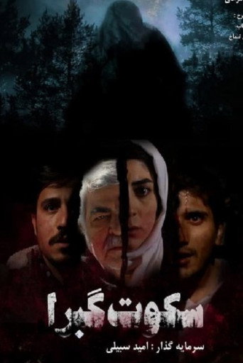 Póster de سکوت گبرا
