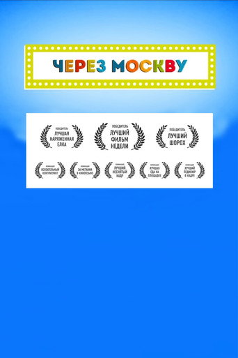 Póster de Через Москву