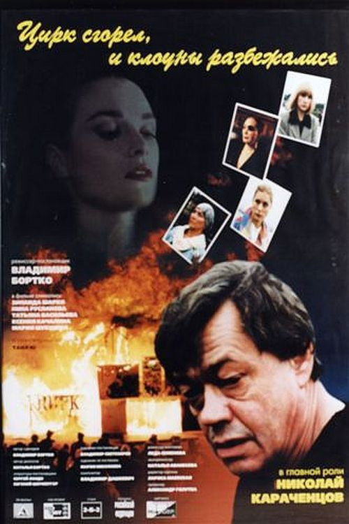 Póster de Цирк сгорел, и клоуны разбежались
