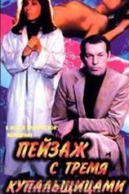 Póster de Пейзаж с тремя купальщицами