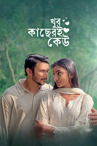 Póster de খুব কাছেরই কেউ