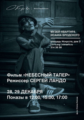 Póster de Небесный тапер