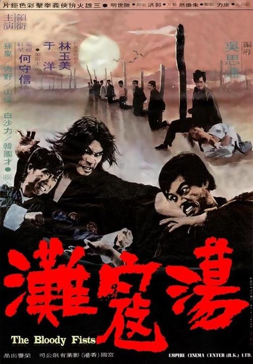 Póster de 蕩寇灘