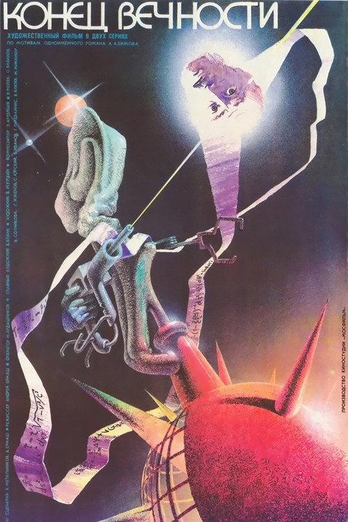 Póster de Конец вечности