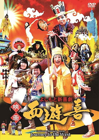 Póster de よしもと新喜劇 映画「西遊喜」