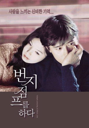Póster de 번지점프를 하다