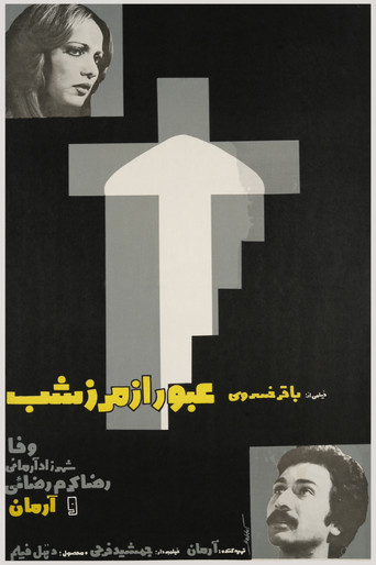 Póster de عبور از مرز شب