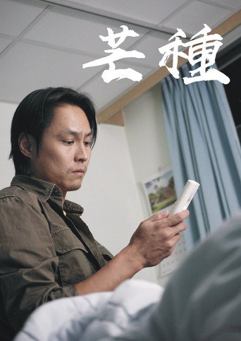 Póster de 芒種