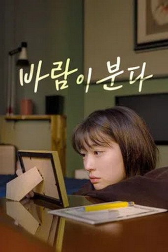 Póster de 바람이 분다