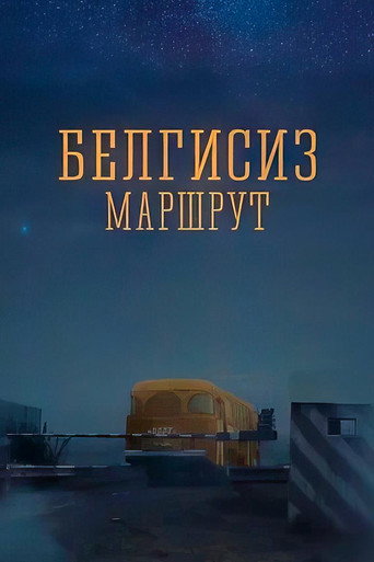 Póster de Белгисиз маршрут