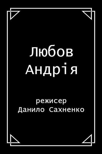 Póster de Любов Андрія