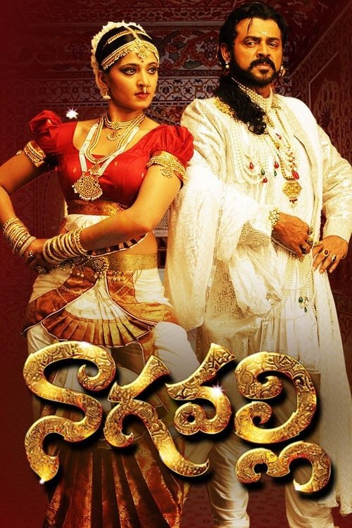 Póster de నాగవల్లి