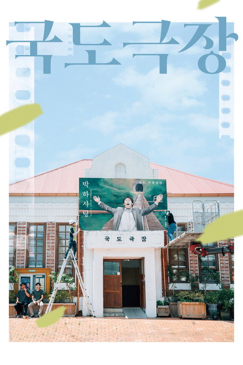 Póster de 국도극장