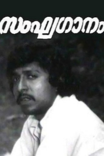 Póster de സംഘഗാനം