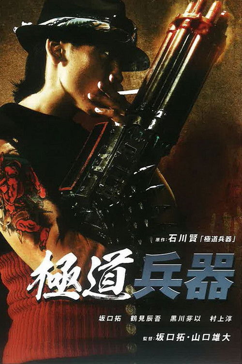 Póster de 極道兵器