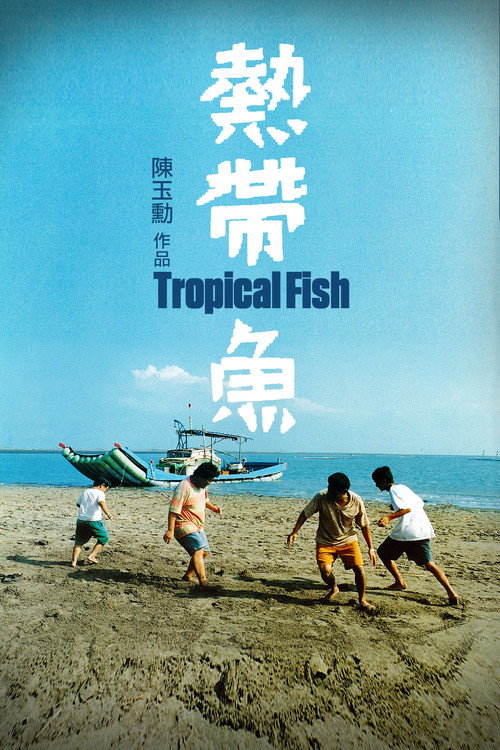 Póster de 熱帶魚
