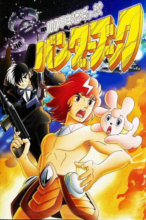 Póster de 100万年地球の旅 バンダーブック