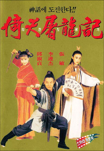 Póster de 倚天屠龍記之魔教教主