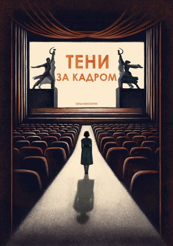 Póster de Тени за кадром